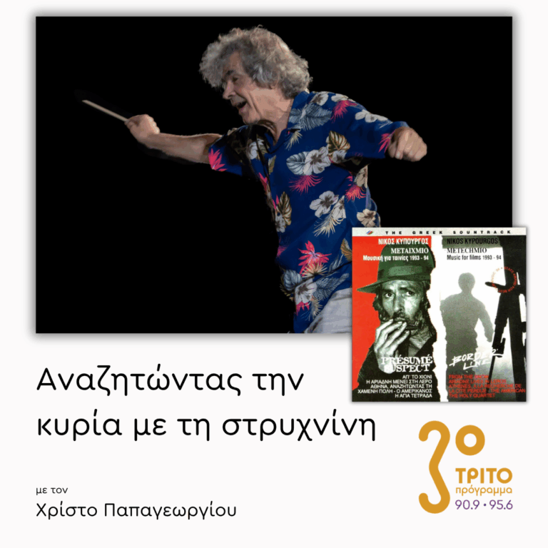 Η Κινηματογραφική Μουσική του Νίκου Κυπουργού – [2/2] | 19.06.2026