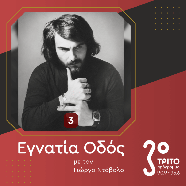Μνήμη Κυριακου Σφέτσα (1945 – 2026) [III] | Σάββατο 20 Ιουνίου 2026