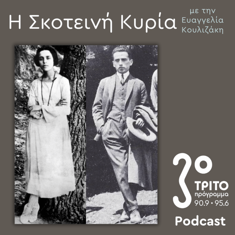 Μαρία Πολυδούρη, Ο Ματωμένος Λυρισμός – Ποιήτρια, Μούσα, Μύθος – 6 | Σάββατο 20 Ιουνίου 2026