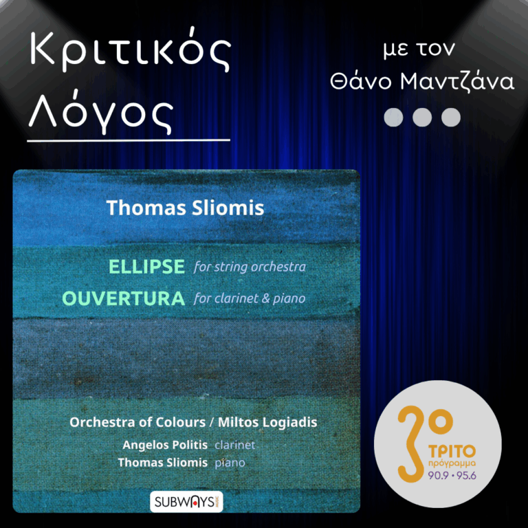 Η «Έλλειψις» του Θωμά Σλιώμη και η Τελευταία Ηχογράφηση της «Ορχήστρας Των Χρωμάτων» | Δευτέρα 22 Ιουνίου 2026
