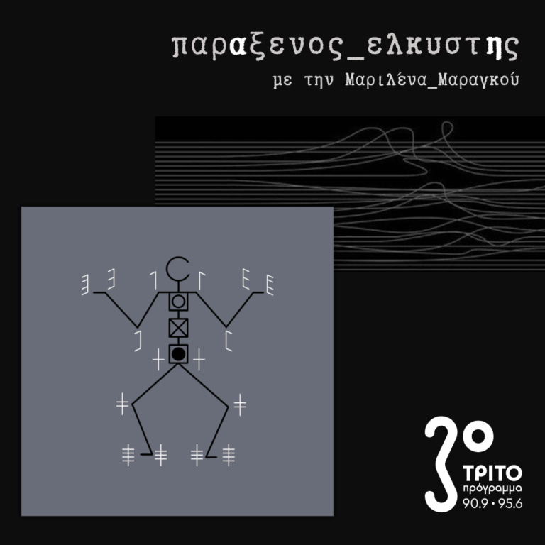 [ Η_Σοβαρότητα_του_Παιχνιδιού_ Μέρος_Α | Homo_Ludens ] | Δευτέρα 22 Ιουνίου 2026