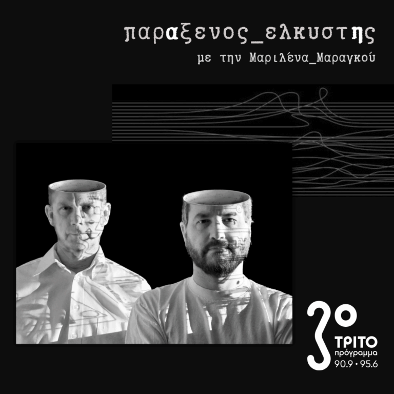 [ Η_Σοβαρότητα_του_Παιχνιδιού_ Μέρος_Β | Matmos serious play ] | Τρίτη 23 Ιουνίου 2026