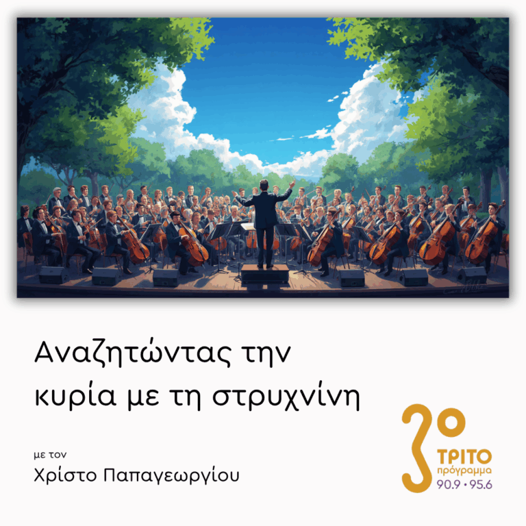 Κλασικό Καλοκαίρι [I] | 23.06.2026