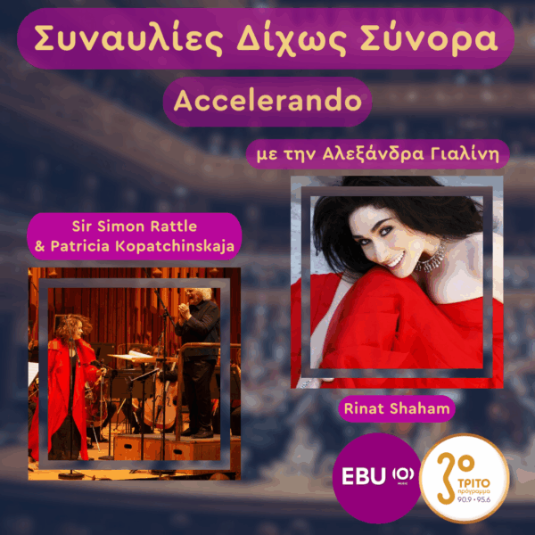 Patricia Kopatchinskaja & Sir Simon Rattle στο Λονδίνο: Ένα Εκρηκτικό Μουσικό Ταξίδι από την Ουγγαρία στην Ισπανία | Πέμπτη 25 Ιουνίου 2026