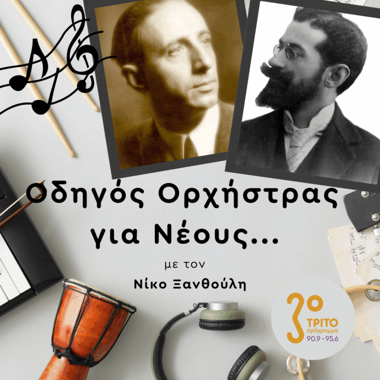 Έργα Παπαϊωάννου & Λαυράγκα από τον Βύρωνα Φιδετζή | Πέμπτη 25 Ιουνίου 2026