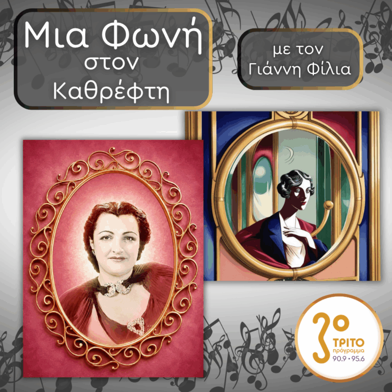 68. Gina Cigna (1900 – 2001): Ένας Αιώνας, Μια Φωνή | Παρασκευή 26 Ιουνίου 2026