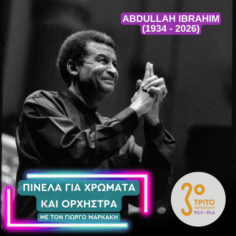 Μνήμη Dollar Brand: Abdullah Ibrahim (1934-2026) | Παρασκευή 26 Ιουνίου 2026