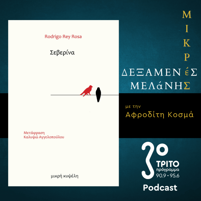 Rodrigo Rey Rosa : Σεβερίνα | Σάββατο 27 Ιουνίου 2026