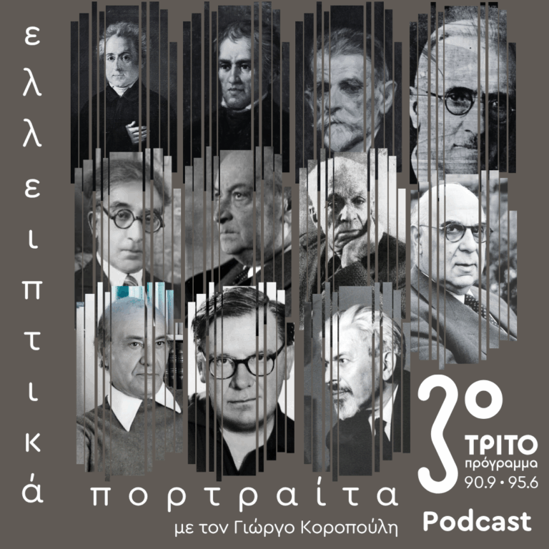 Κύκλος Δεύτερος: Η Ρομαντική Σχολή των Αθηνών (1830 – 1880) | Σάββατο 27 Ιουνίου 2026