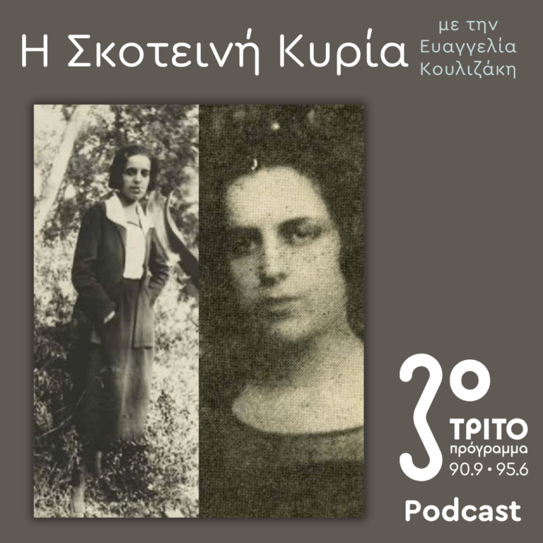 Μαρία Πολυδούρη, Ο Ματωμένος Λυρισμός – Ποιήτρια, Μούσα, Μύθος – 7 | Σάββατο 27 Ιουνίου 2026