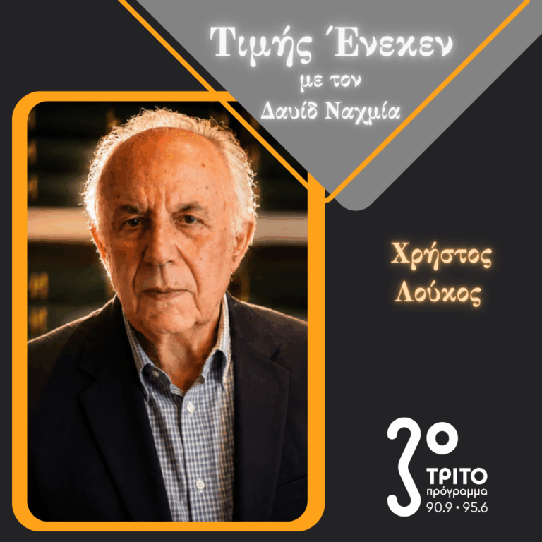 Ο Ιστορικός Χρήστος Λούκος Τιμής Ένεκεν | Σάββατο 27 Ιουνίου 2026