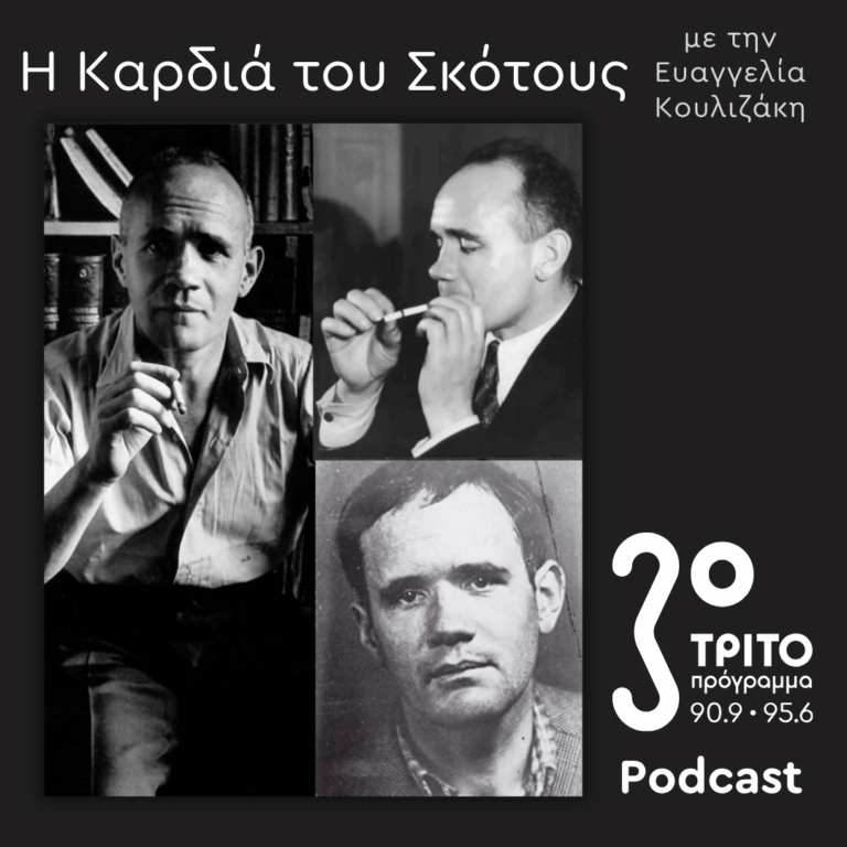 Genet Revisited: Οι Άγριες Μέρες -και Νύχτες- του Ζαν Ζενέ [1] | Κυριακή 28 Ιουνίου 2026