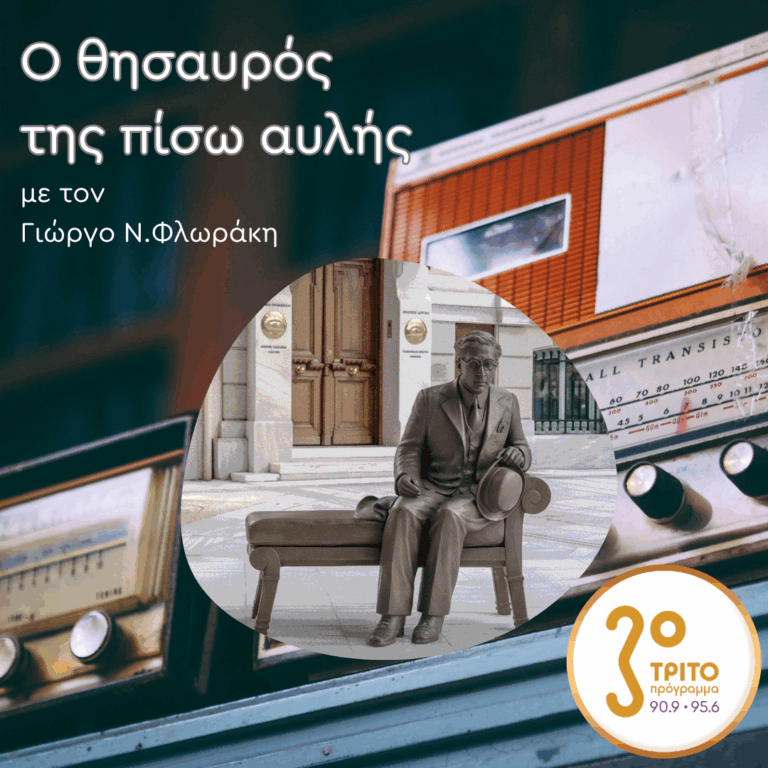 «Ο Θησαυρός της Πίσω Αυλής» με τον Γιώργο Ν. Φλωράκη | Κυριακή 28 Ιουνίου 2026