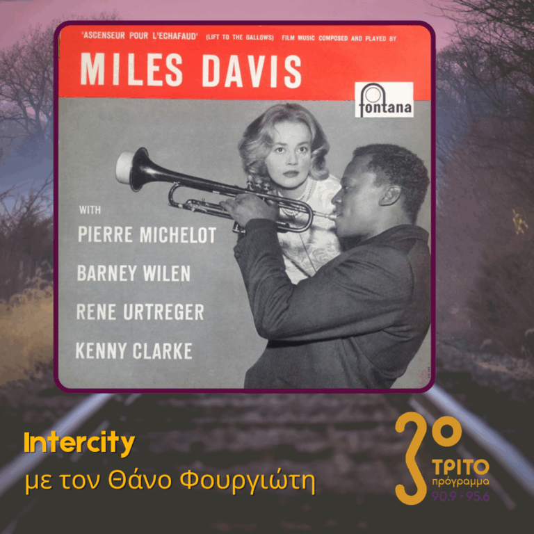 Miles Davis: «Ασανσέρ για Δολοφόνους» – Η Ανατομία μιας Ηχογράφησης | Δευτέρα 29 Ιουνίου 2026