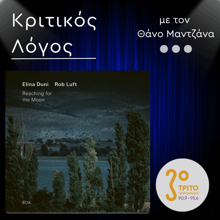 “Reaching For The Moon”: Το Ανατρεπτικό Τζαζ Άλμπουμ των Elina Duni & Rob Luft | Δευτέρα 29 Ιουνίου 2026