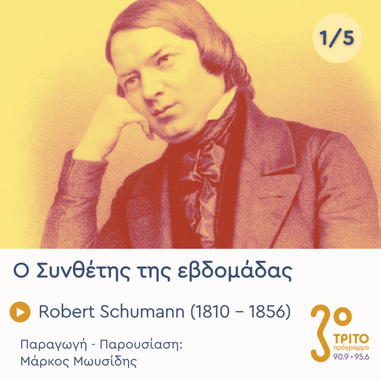 Robert Schumann (1810 – 1856) – Εκπομπή 1/5 | Δευτέρα 29 Ιουνίου 2026