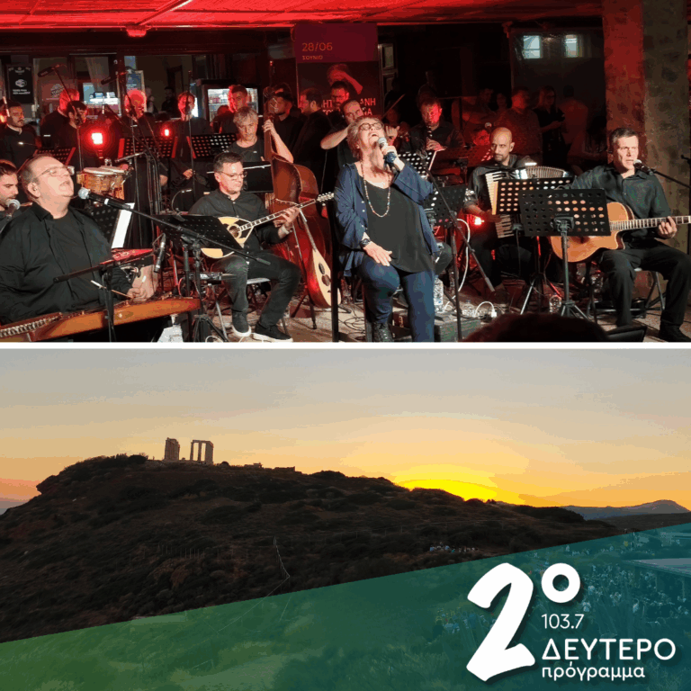 Ο Τσιτσάνης, Δήμητρα Γαλάνη, η Εστουδιαντίνα μια νύχτα με φεγγάρι στο Σούνιο | 29.06.2026