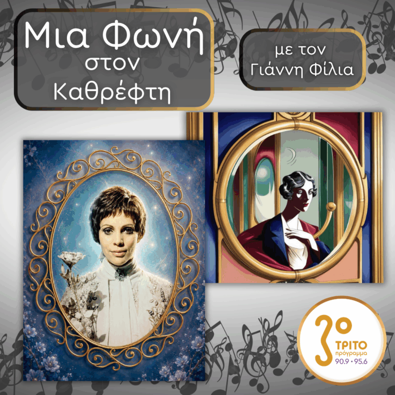 69. Brigitte Fassbaender (1939): Η Ιππότης με το Ρόδο | Παρασκευή 03 Ιουλίου 2026