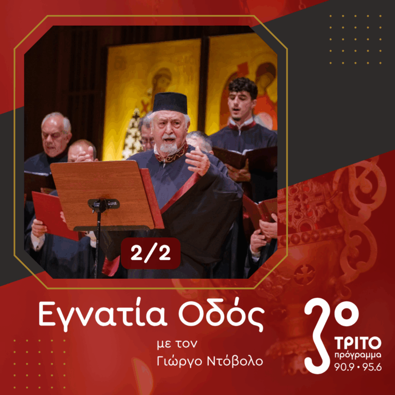 Η Μεγάλη Ευρωπαϊκή Διάκριση της Βυζαντινής Χορωδίας Αθηνών – [2/2] | Κυριακή 05 Ιουλίου 2026