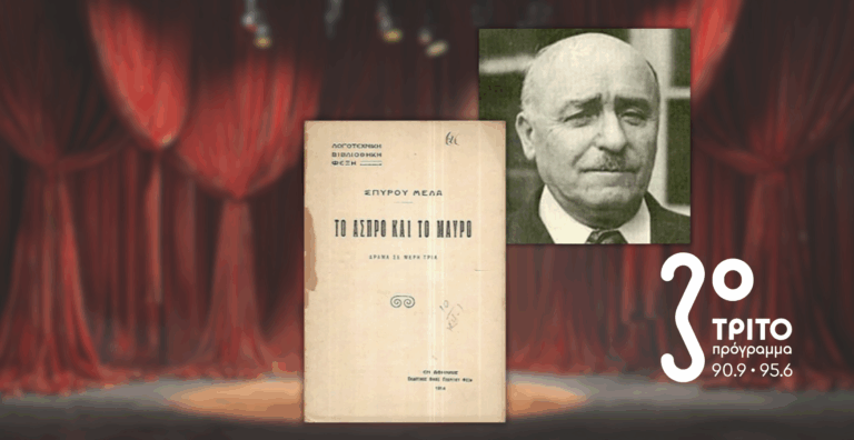 «Το Άσπρο και το Μαύρο» του Σπύρου Μελά