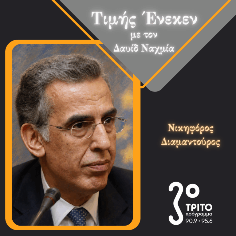 Ο Νικηφόρος Διαμαντούρος Τιμής Ένεκεν | Σάββατο 05 Σεπτεμβρίου 2026