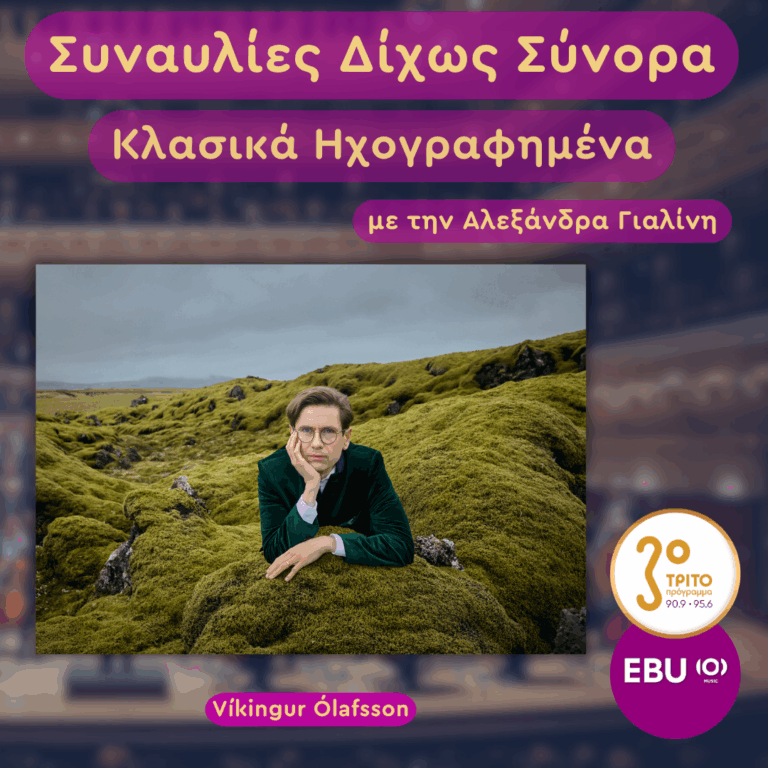 Αγγλία, Λονδίνο: Ο Víkingur Ólafsson στο 3ο Κοντσέρτο για Πιάνο του Μπετόβεν | Τρίτη 09 Ιουνίου 2026