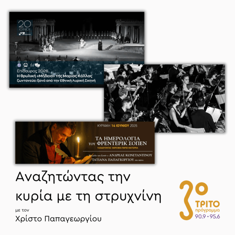 Παναγής Παγουλάτος, Τατιάνα Παπαγεωργίου, Θάνος Μαργέτης & Γεώργιος Τζατζάφης | 08.06.2026