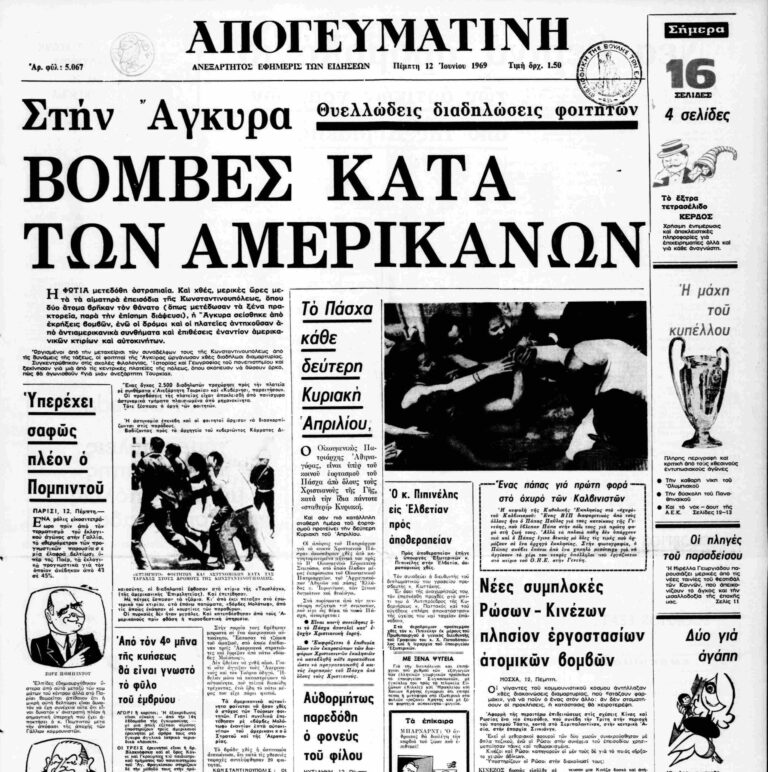 Σαν τότε… 12 Ιουνίου 1969 | 12.06.2026