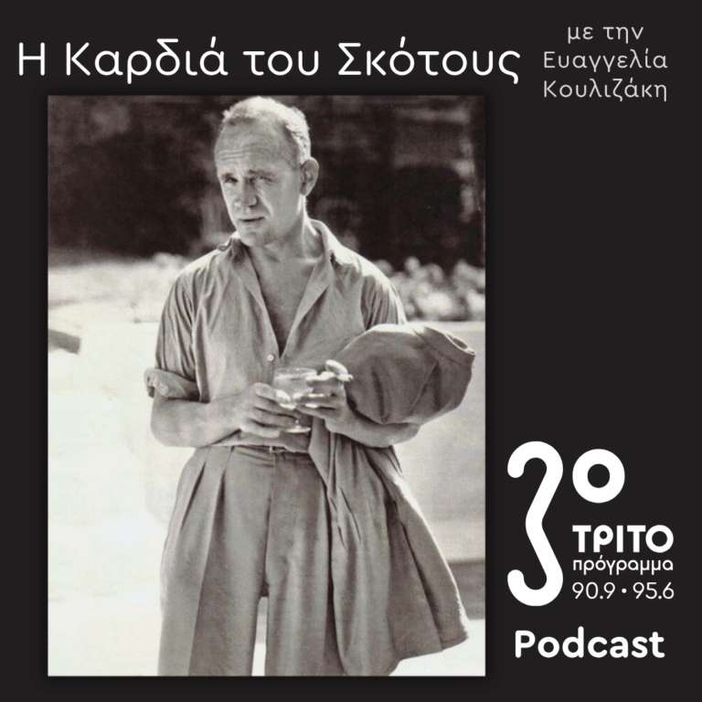Genet Revisited: Οι Άγριες Μέρες -και Νύχτες- του Ζαν Ζενέ [2] | Κυριακή 05 Ιουλίου 2026