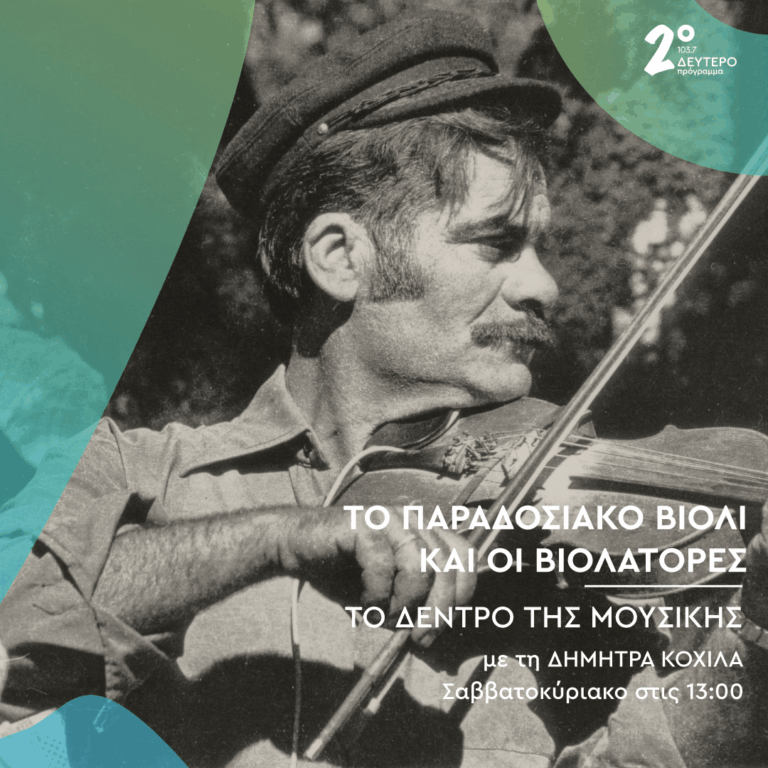 Το παραδοσιακό βιολί και οι βιολάτορες στο «Δέντρο της Μουσικής» | 13.06.2026