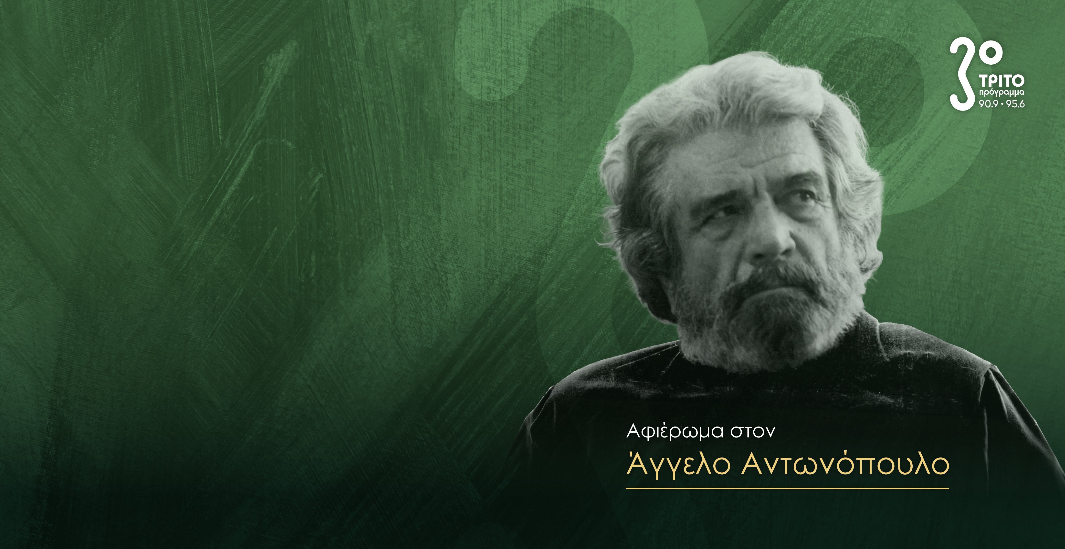 Με Όσκαρ Ουάιλντ Αποχαιρετά τον Σπουδαίο Ηθοποιό Άγγελο Αντωνόπουλο το Τρίτο