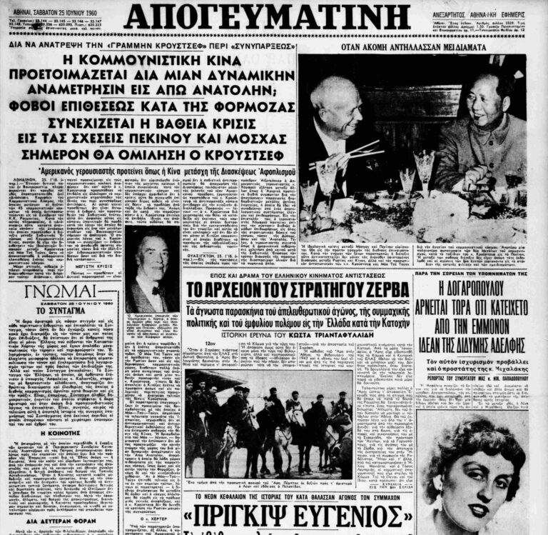 Σαν τότε… 26 Ιουνίου 1960 | 26.06.2026
