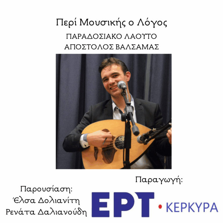 Το Παραδοσιακό Λαούτο – Απόστολος Βαλσαμάς