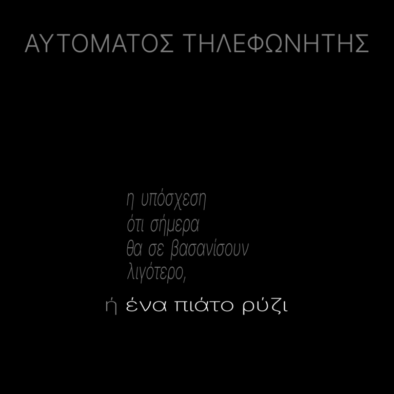 Η Υπόσχεση οτι Σήμερα θα σε Βασανίσουν Λιγότερο ή Ένα Πιάτο Ρύζι | Παρασκευή 19 Ιουνίου 2026