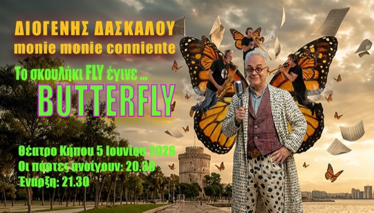 Ο Καλλιτέχνης- Μουσικός Διογένης Δασκάλου, στον 102FM της ΕΡΤ3 | «Πανόραμα Επικαιρότητας» | 01.06.2026