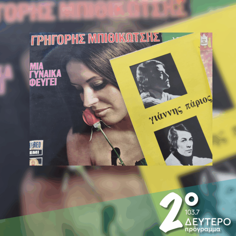 «Ας ήτανε αληθινό, το όνειρο τ’ αποψινό!» | 04.06.2026