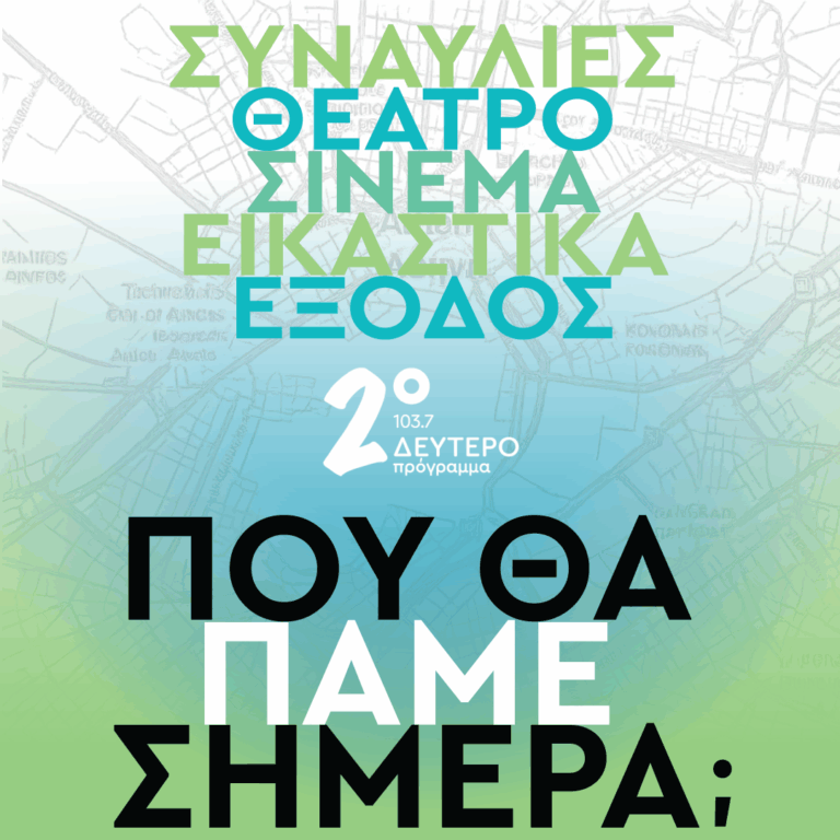 Που θα πάμε σήμερα; με τη Γιούλη Μαστοράκη | 23.06.2026