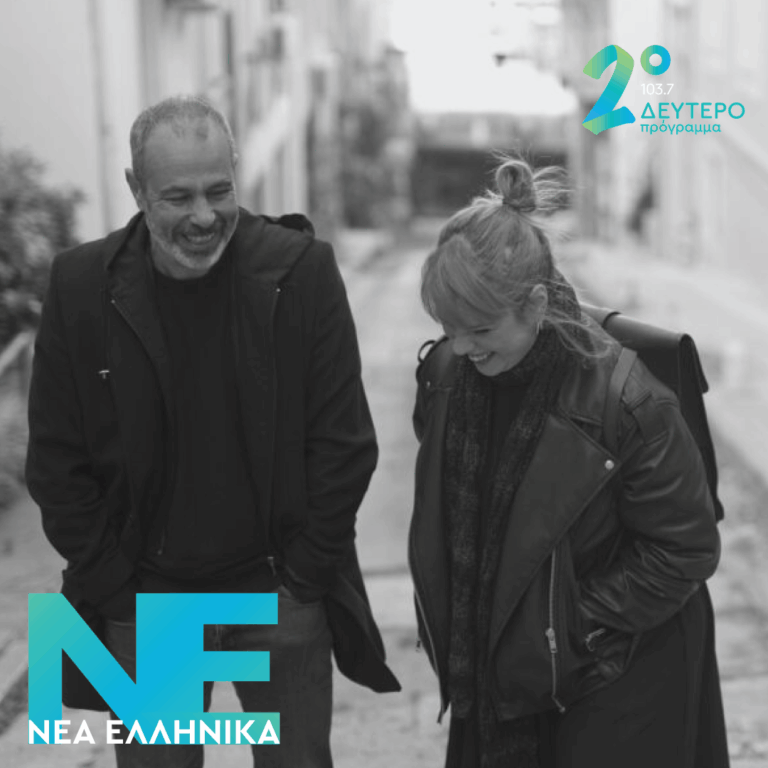 Νάσος Αρώνης, Joanna Drigo – Κι εγώ το ίδιο | 24.06.2026