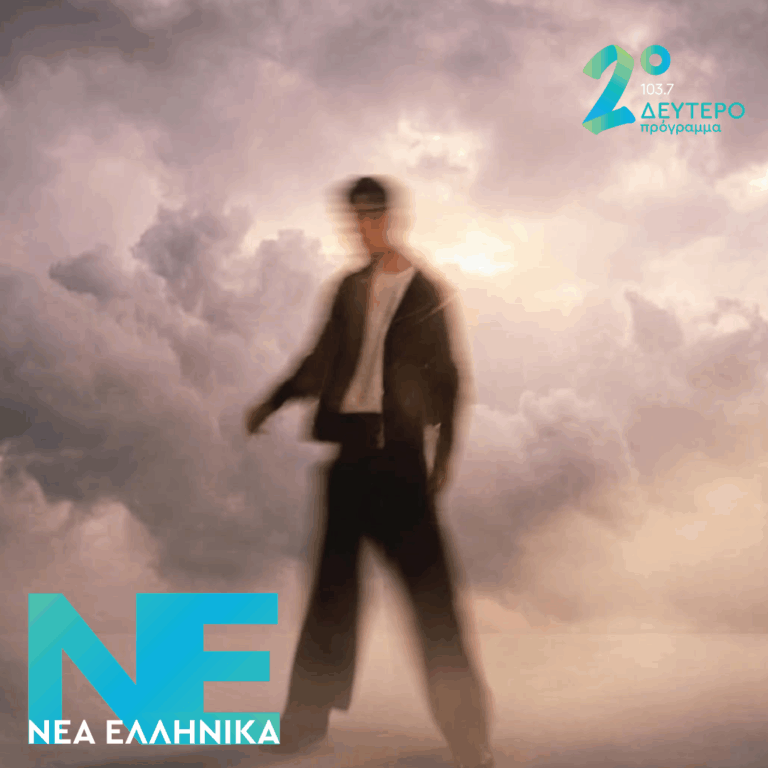 Δημήτρης Κόψης – Μαζί | 26.06.2026