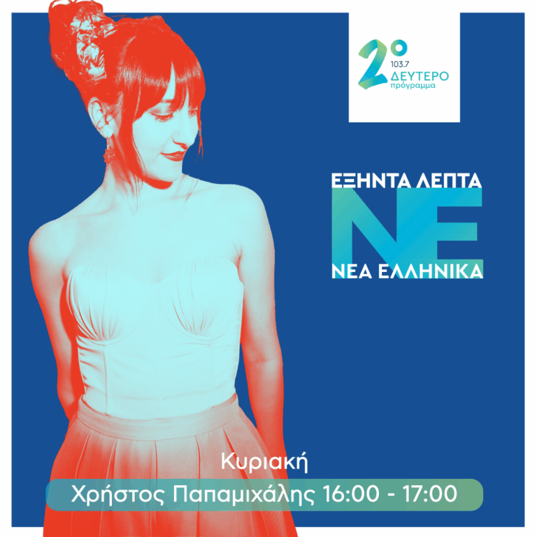 60′ Νέα Ελληνικά με τον Χρήστο Παπαμιχάλη | 21.06.2026