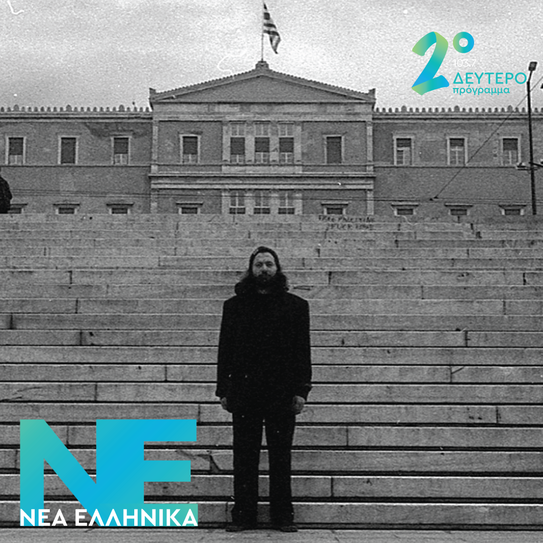 ΣΕΡΓΙΑΝ – Λοβοτομή | 02.07.2026