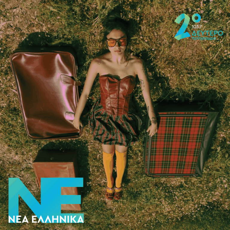 Θελξιέπεια – Εποχές κι εμμονές | 17.06.2026