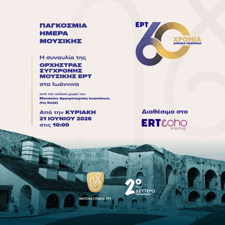 H συναυλία της Ορχήστρας Σύγχρονης Μουσικής ΕΡΤ στα Ιωάννινα | 21.06.2026