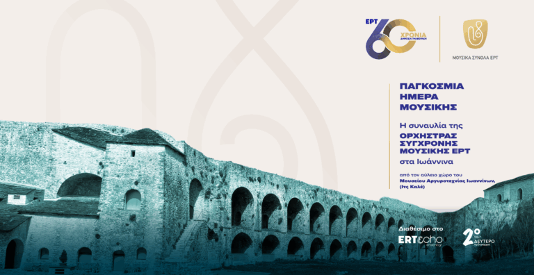 H συναυλία της Ορχήστρας Σύγχρονης Μουσικής ΕΡΤ στα Ιωάννινα
