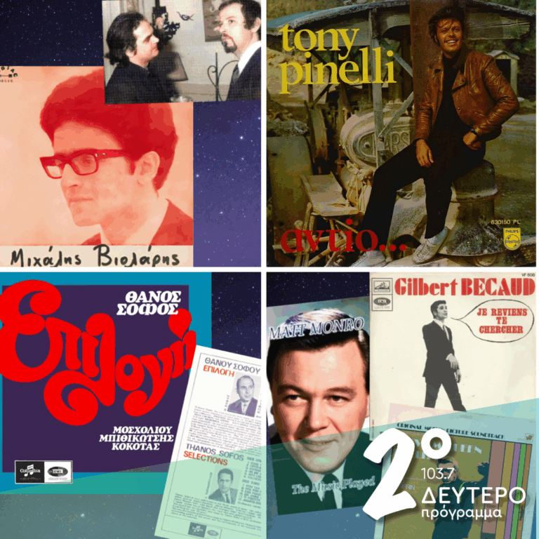 «Ιστορίες Κλασικού Ραδιοφώνου»: 1968, εκπομπή 21η – για συλλέκτες! | 07.06.2026