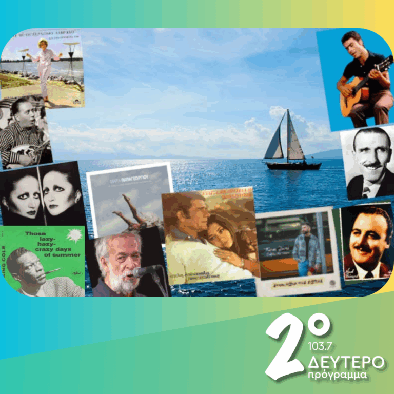 «Ιστορίες Κλασικού Ραδιοφώνου»: Μ’ένα τρεχαντήρι, αρμενίζοντας … | 11.07.2026