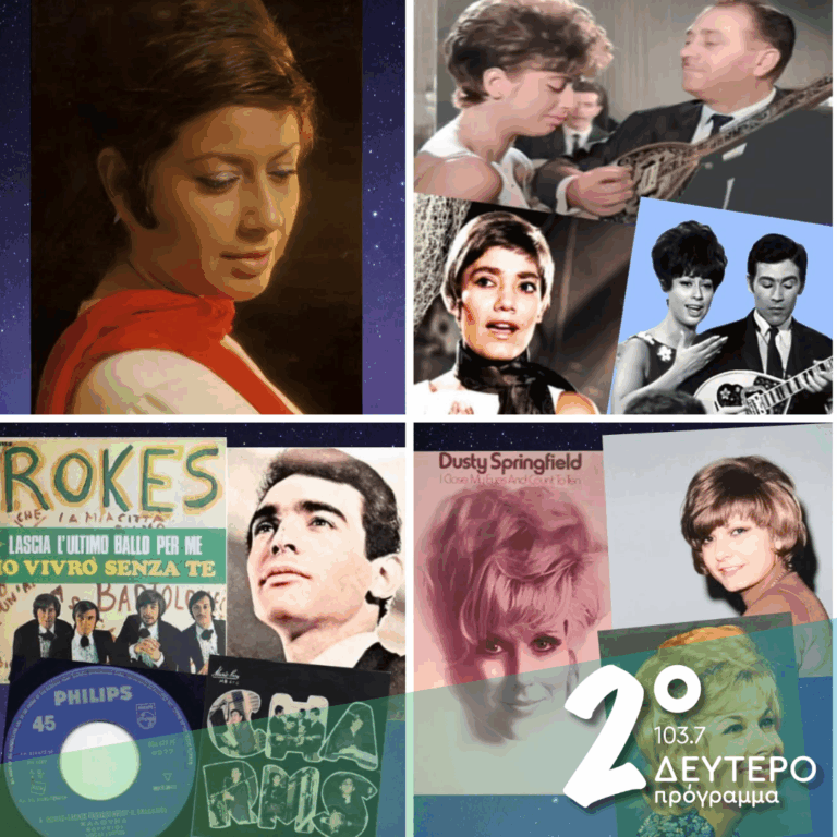 «Ιστορίες Κλασικού Ραδιοφώνου»: 1968, εκπομπή 22η | 14.06.2026