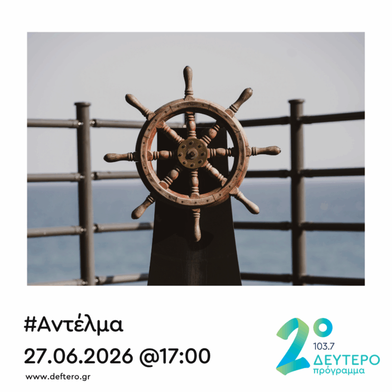 “Αντέλμα” με τον Στάθη Δρογώση | 27.06.2026