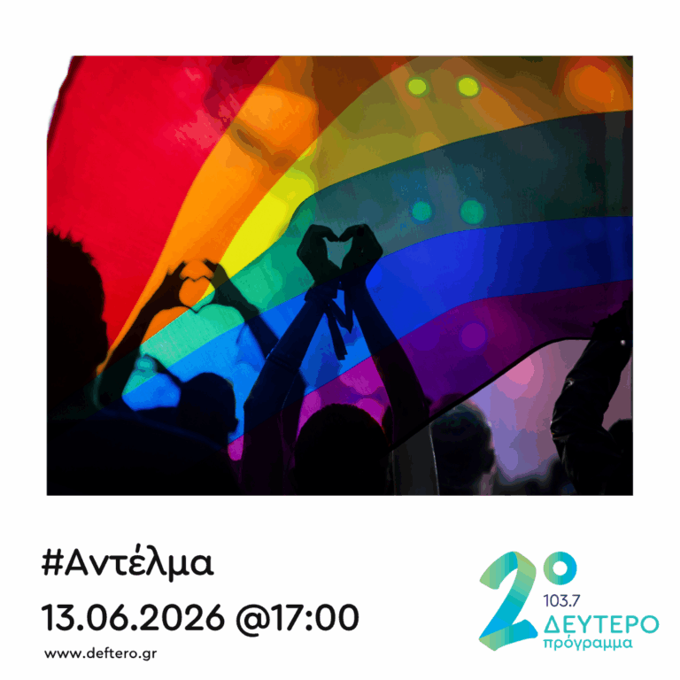 “Αντέλμα” με τον Στάθη Δρογώση | 13.06.2026