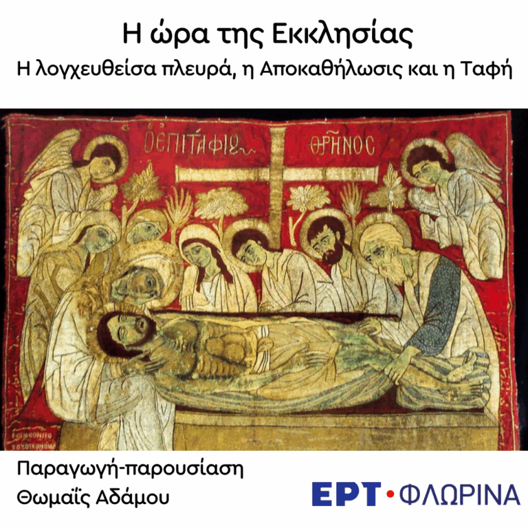 «Η λογχευθείσα πλευρά,η Αποκαθήλωσις και η Ταφή» | 09.06.2026